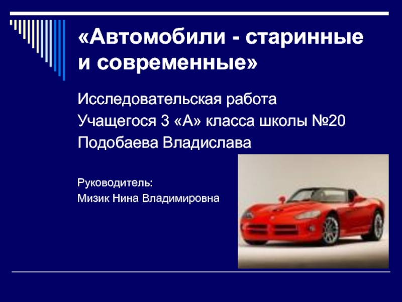 Презентация Автомобили - старинные и современные