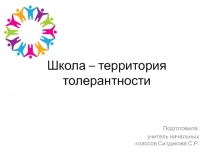 Роль школы в воспитании толерантности