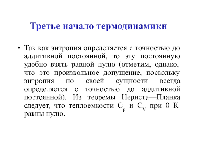 Физика 18. Теорема Нернста третье начало термодинамики. Третье начало термодинамики формулировка Нернста. Тепловая теорема Нернста 3 начало термодинамики. Энтропия и третье начало термодинамики.