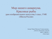 Мир нашего аквариума. Красивые рыбы (1 класс)