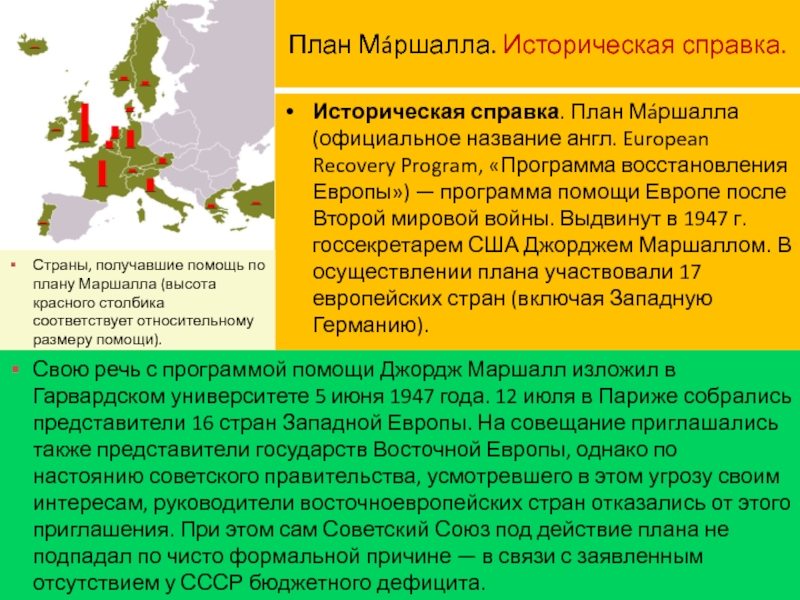 Какие страны отказались участвовать в этом проекте почему плана маршалла