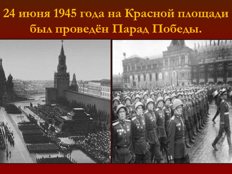 Парад победы 24 июня 1945 года презентация