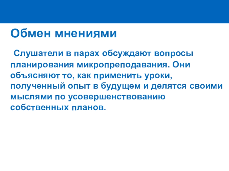 Правила обмен мнениями. Обмен мнениями. Обменяться мнением. Микропреподавание картинка.