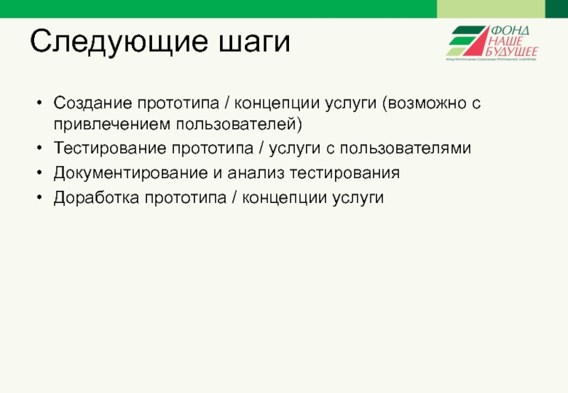 Возможные услуги. Принципы прототипирования и тестирования прототипов. Прообраз концепции.