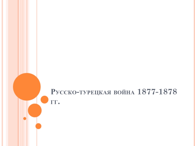 Презентация Русско-турецкая война 1877-1878 гг.