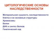 Генетика и селекция 