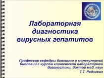 Лабораторная диагностика вирусных гепатитов
Профессор кафедры биохимии и