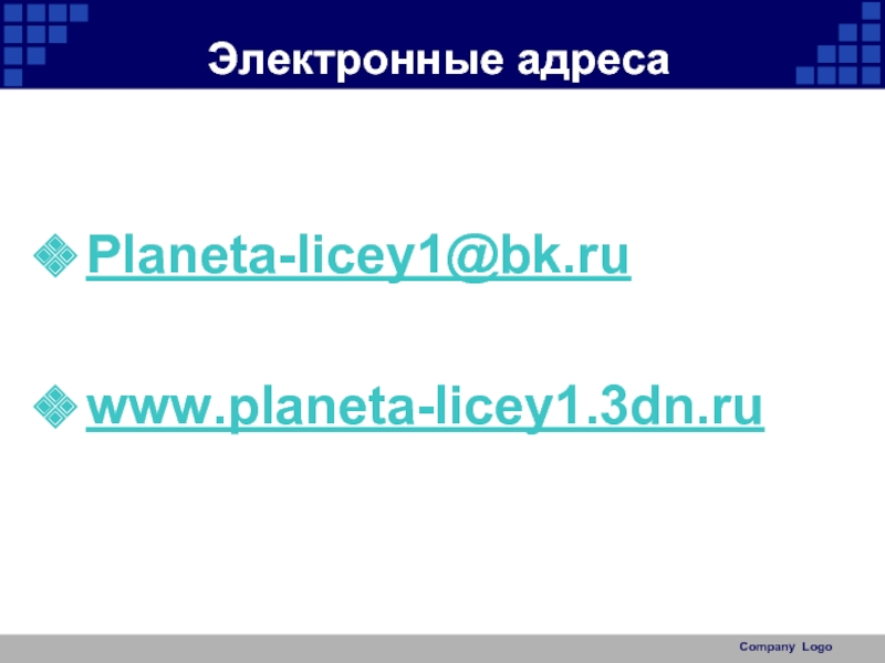 Электронные адресаPlaneta-licey1@bk.ruwww.planeta-licey1.3dn.ruCompany Logo
