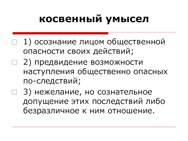 Возможность наступления общественно опасных последствий