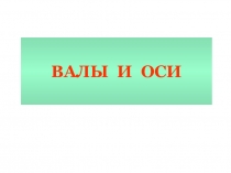 ВАЛЫ И ОСИ