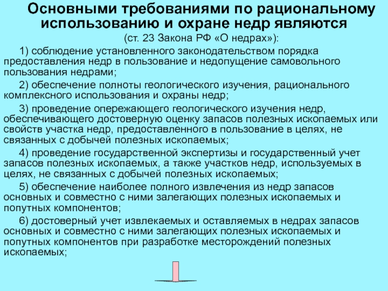 Закон о ресурсах. Требования по рациональному использованию и охране недр.. Основные направления рационального использования и охраны недр. Рациональное использование недр.