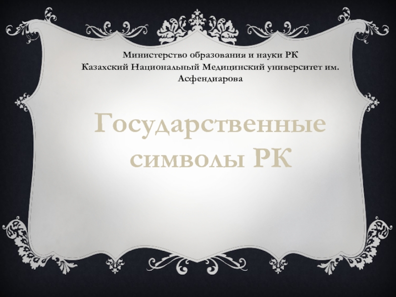 Государственные символы РК
Министерство образования и науки РК
Казахский