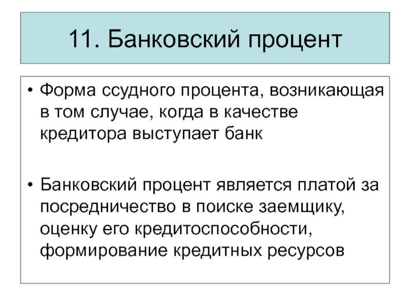 Значение процента. Банковский процент. Банковский ссудный процент. Классификация банковского процента. Формы ссудного процента.