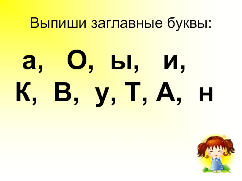 Л н толстой 1 класс обучение грамоте. Прочитайте выпишите заглавную букву.