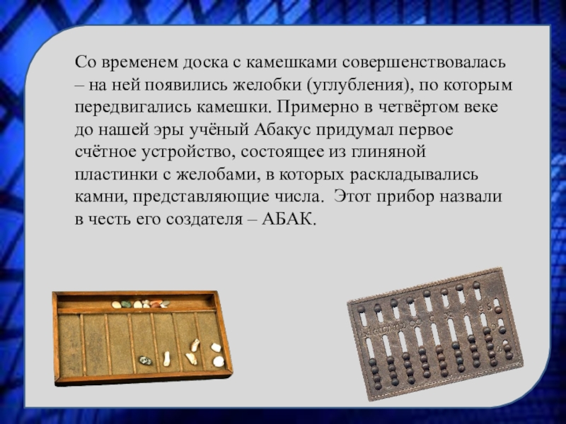 Конспект занятия путешествие в прошлое счетных устройств. Счетные устройства. Счетные приборы. Первые счетные приборы. Счетные приборы проект.