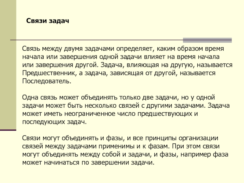 Связь между бывшими. Задача связистов. Связь между двумя. Задачи по другому как называется. Влияющая задача это.