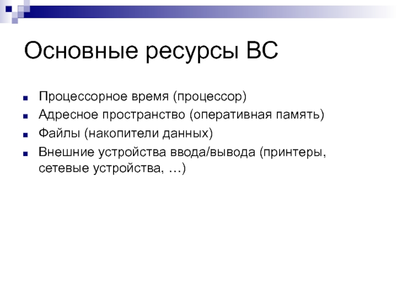 Устройство ресурс. Ресурсы операционной системы. Основные ресурсы. Основные ресурсы ОС. Ресурс в операционной системе это.