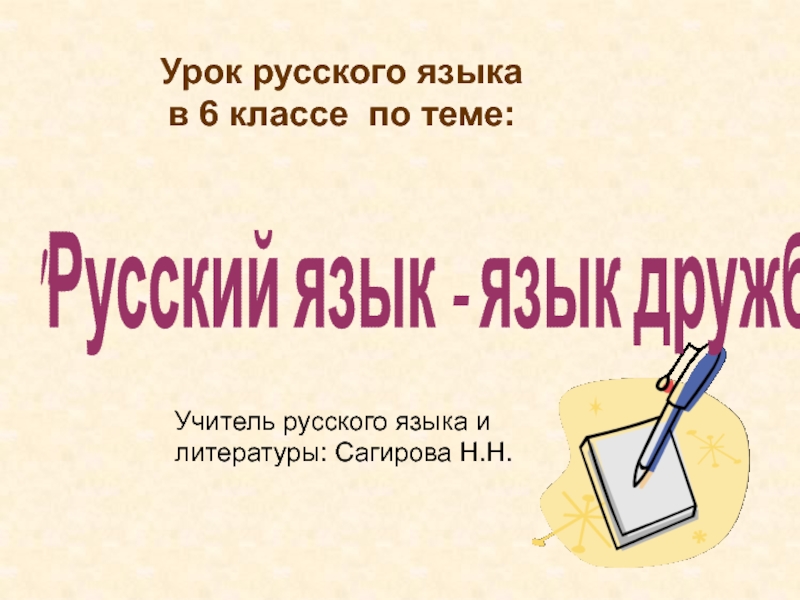 Презентация Русский язык - язык дружбы