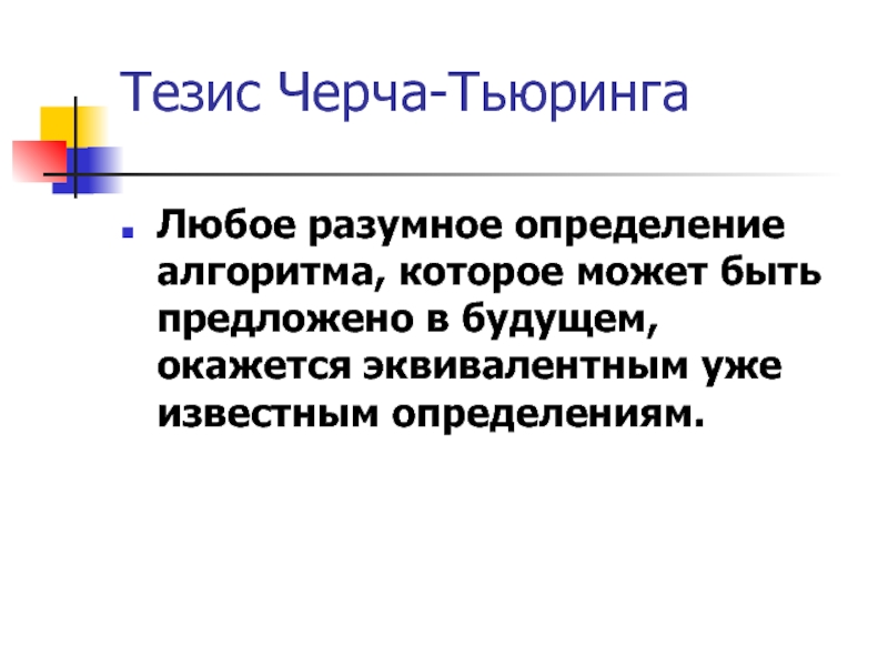 Тезис черча презентация