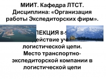 МИИТ. К афедра ЛТСТ. Дисциплина: Организация работы Экспедиторских фирм