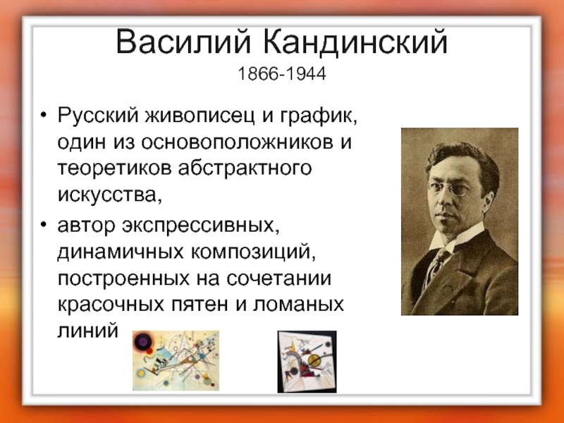 Василий Кандинский 1866-1944Русский живописец и график, один из основоположников и теоретиков абстрактного искусства, автор экспрессивных, динамичных композиций,