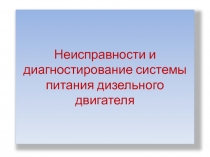 Неисправности и диагностика системы питания дизельного двигателя