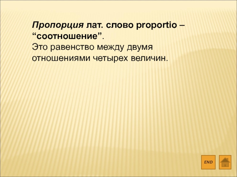 Отношение 4. Пропорция равенство между отношениями четырех величин.