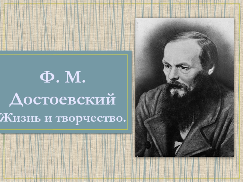 Ф. М. Достоевский Жизнь и творчество
