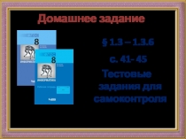 Подготовка к контрольной работе №2 Утверждения. Логические значения 8 класс