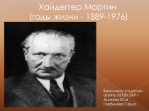 Хайдеггер Мартин (годы жизни - 1889-1976)