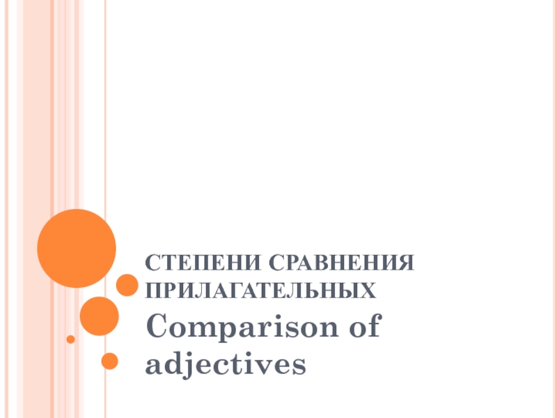 Comparison of adjectives 9 класс