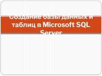 Создание базы данных и таблиц в Microsoft SQL Server