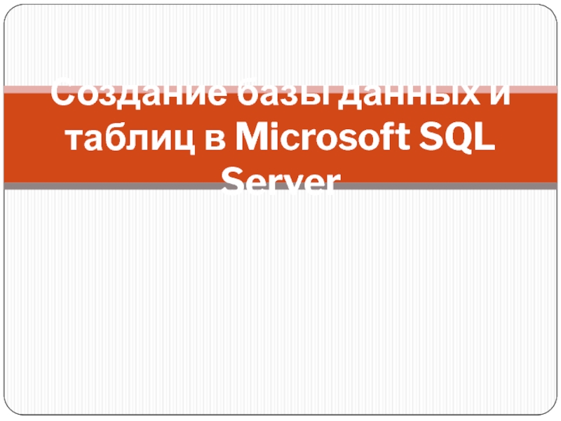 Создание базы данных и таблиц в Microsoft SQL Server