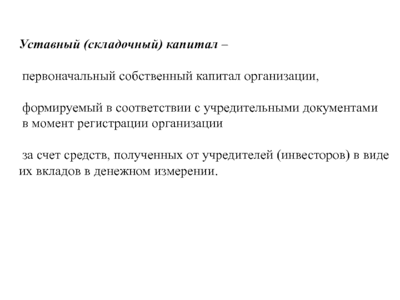 Складочный капитал. Разница уставного и складочного капитала. Уставной и складочный капитал разница. Первоначальный уставный капитал предприятия образуется за счет. Что такое складочный капитал юридического лица.