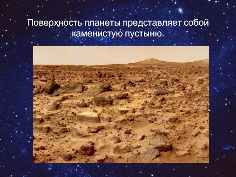 Поверхность планеты представляет собой каменистую пустыню.