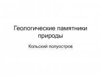 Геологические памятники природы 6 класс