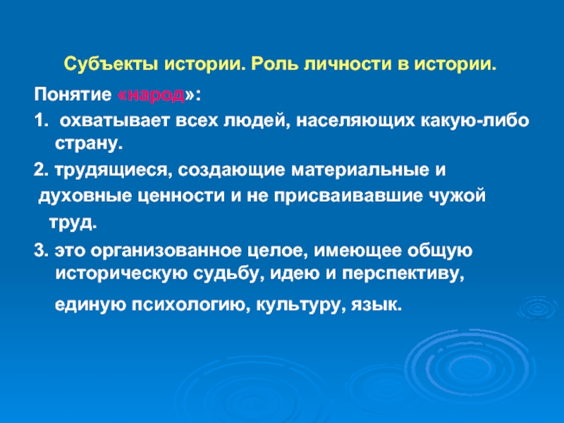 Понятие народ. Понятие история народа. Роль истории в обществе. Роли личности в стране. Субъект истории.