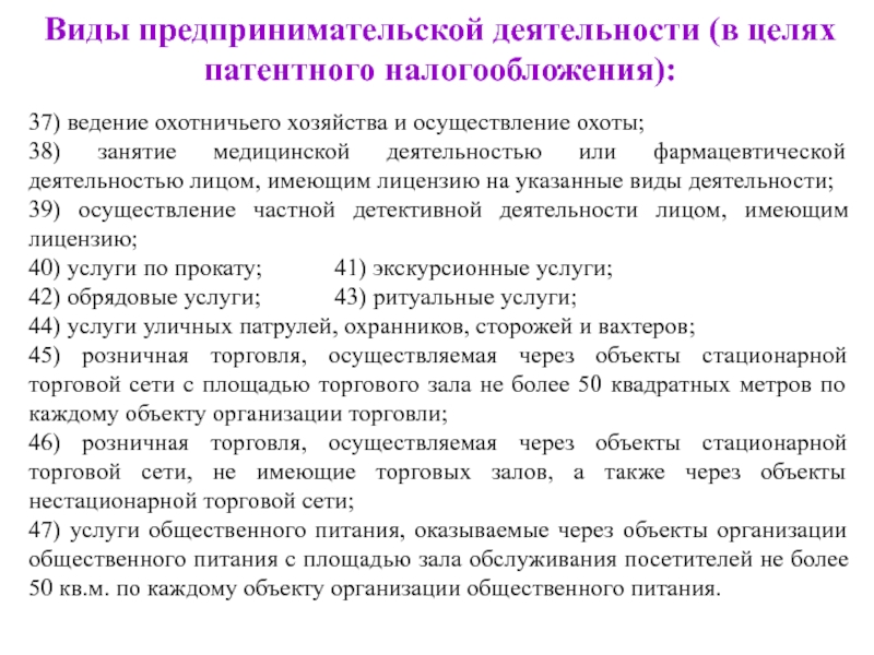 Закон о патентном налогообложении. Виды предпринимательской деятельности для патента. Уведомление о патентной системе налогообложения. Виды предпринимательской деятельности торговля для патента. Патент виды деятельности.