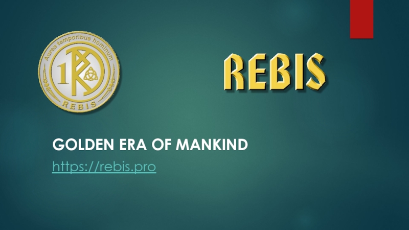 Презентация GOLDEN eRA of MANKIND
https://rebis.pro