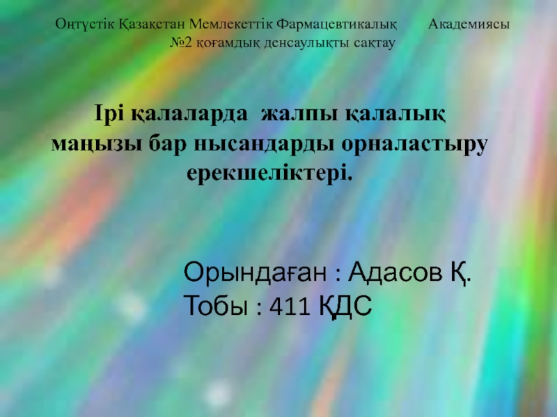 Презентация Орындаған : Адасов Қ.
Тобы : 411 ҚДС
Оңтүстік Қазақстан Мемлекеттік