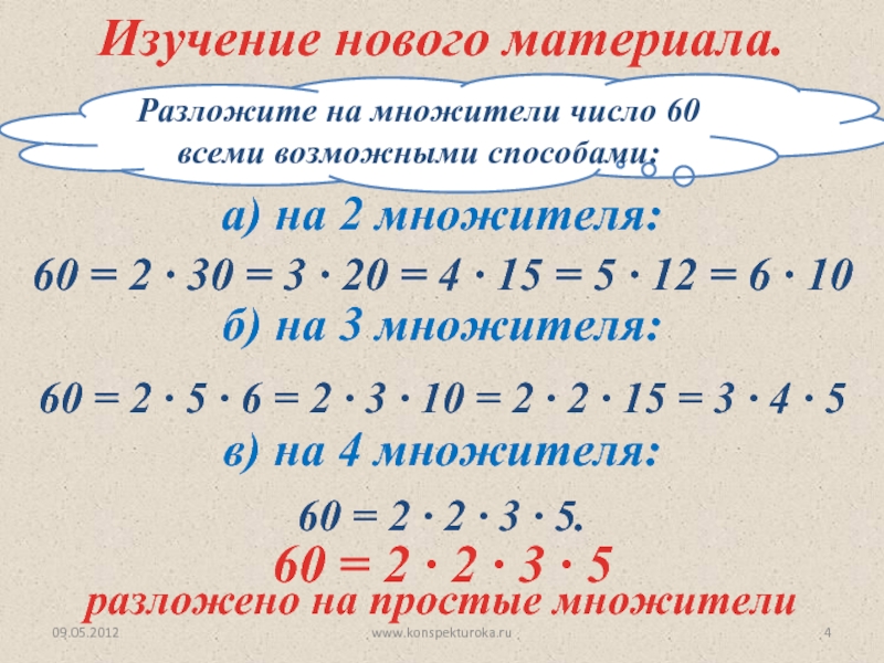 Разложение на множители 5 класс. 60 Разложить на простые множители. Разложить на множители число 60. Разложить на простые множители число 60. Способы разложения числа на множители.