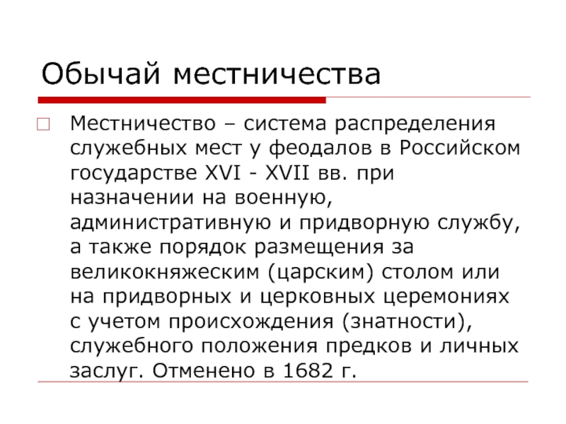 Распределение служебных. Система распределения служебных мест в российском государстве. Система распределения служебных мест у феодалов в российском. Система распределения служебных мест в русском государстве. Местничество это система распределения.