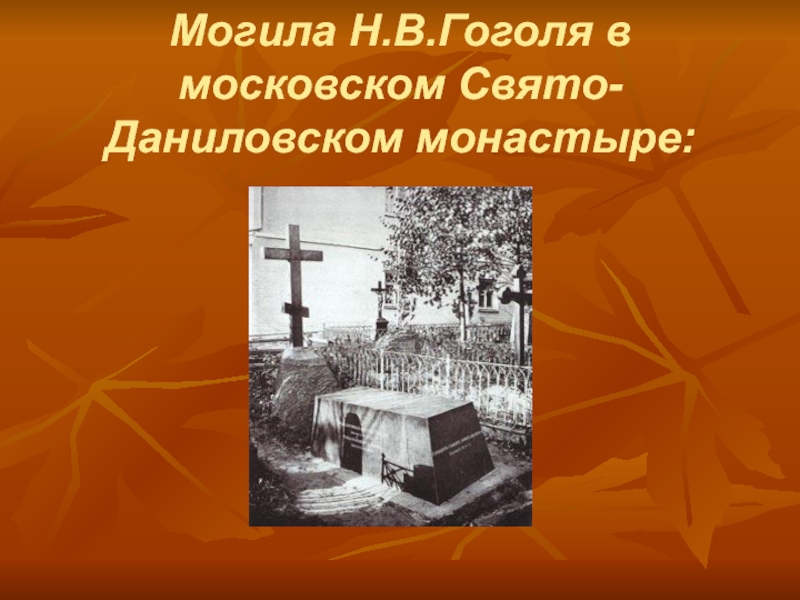 Могила Н.В.Гоголя в московском Свято-Даниловском монастыре: