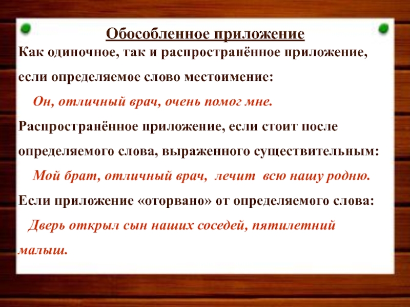 Как определить распространенное приложение. Одиночное и распространенное приложение. Если определяемое слово местоимение. Распространенное приложение.