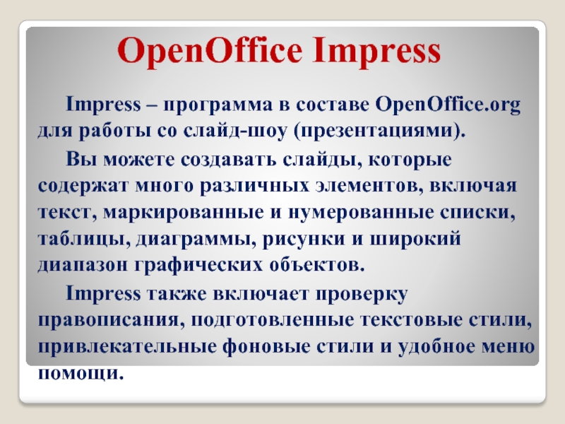 OpenOffice ImpressImpress – программа в составе OpenOffice.org для работы со слайд-шоу (презентациями). Вы можете создавать слайды, которые