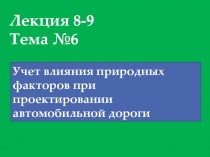 Лекция 8-9 Тема №6