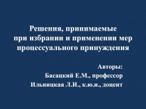 Решения, принимаемые при избрании и применении мер процессуального принуждения