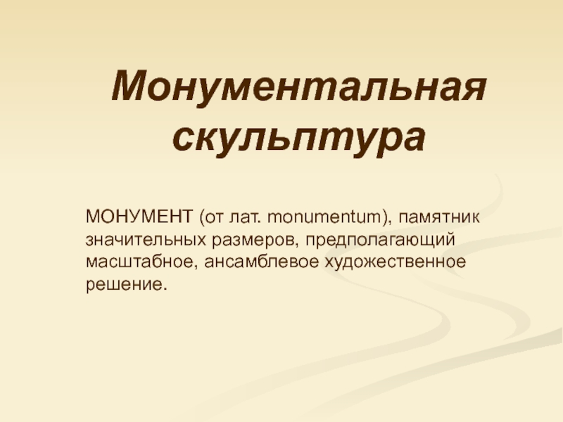 Монументальная скульптура