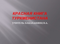 Красная книга Туркменистана