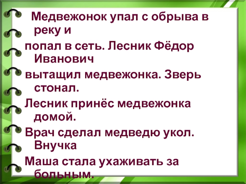 Медвежонок изложение 2 класс презентация